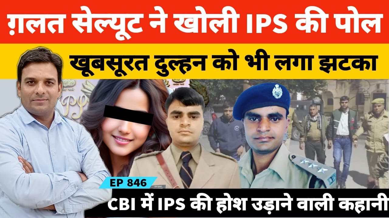 #cbi में #ips #officer की उदयपुर में होश उड़ाने वाली कहानी | एक गलत सेल्यूट ने खोल दी पोल