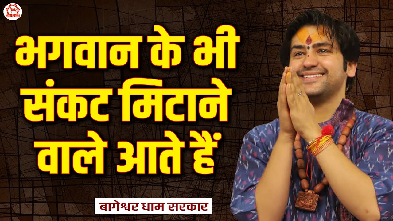 भगवान के भी संकट मिटाने वाले आते हैं | Bageshwar Dham Sarkar | Brisbane (Australia)