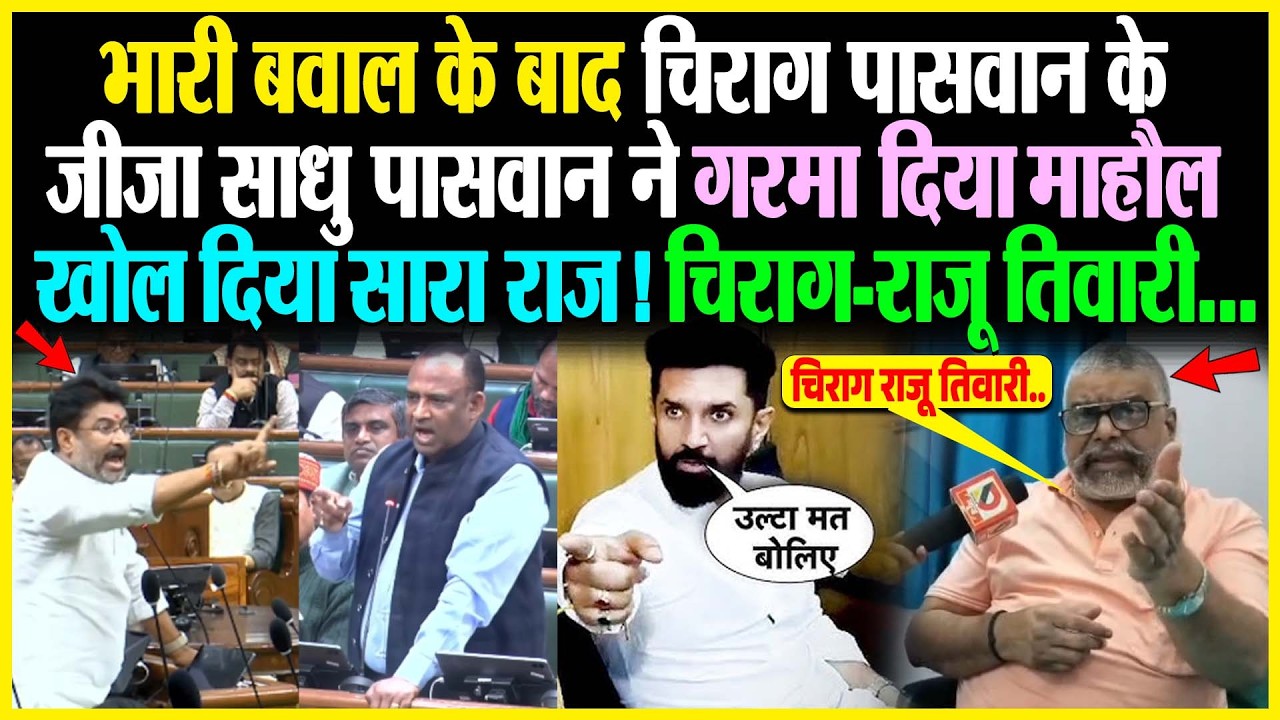 भारी बवाल के बाद Chirag Paswan के जीजा Sadhu Paswan ने गरमा दिया माहौल खोल दिया सारा राज! चिराग
