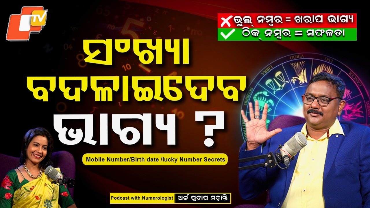 ସଂଖ୍ୟା  ଆମ ଭାଗ୍ୟ ବଦଳାଇ ପାରିବ କି ? Mobile Number ର ପ୍ରଭାବ । | Can Numbers Change Your Destiny?