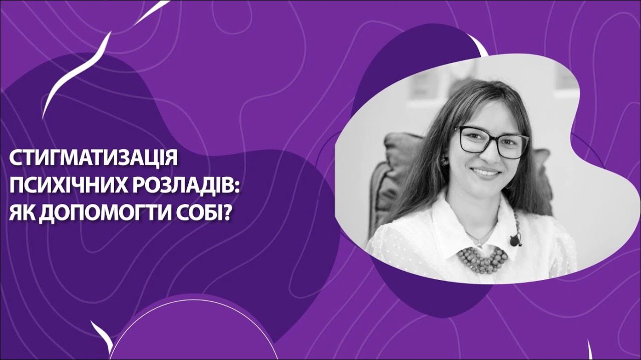 Стигматизація психічних розладів: як допомогти собі?