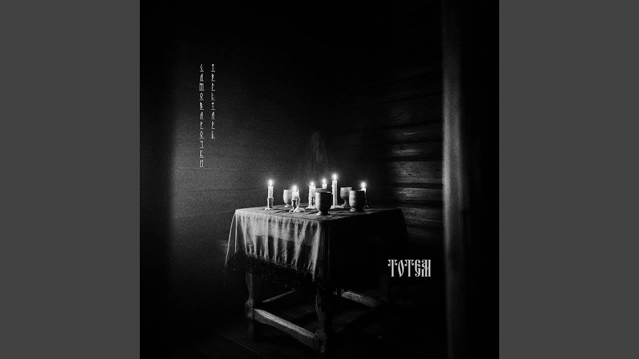 TOTEM (Slowed)