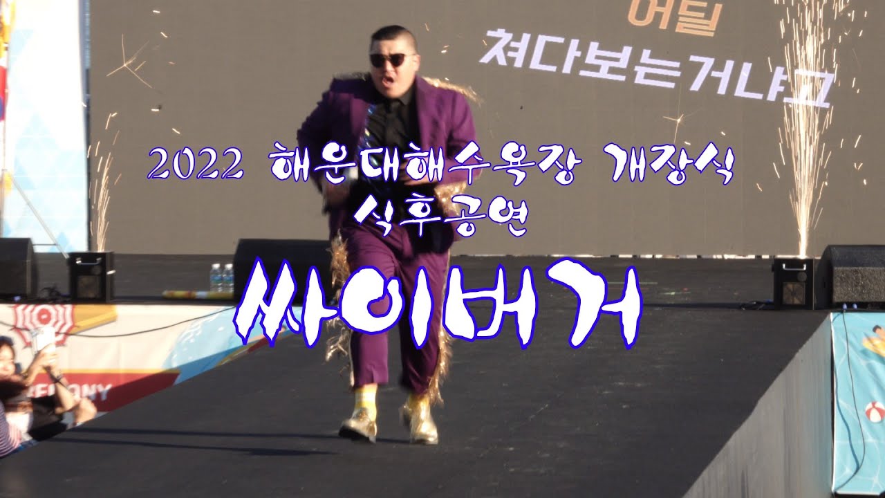 2022 해운대해수욕장 개장식_식후공연_싸이버거