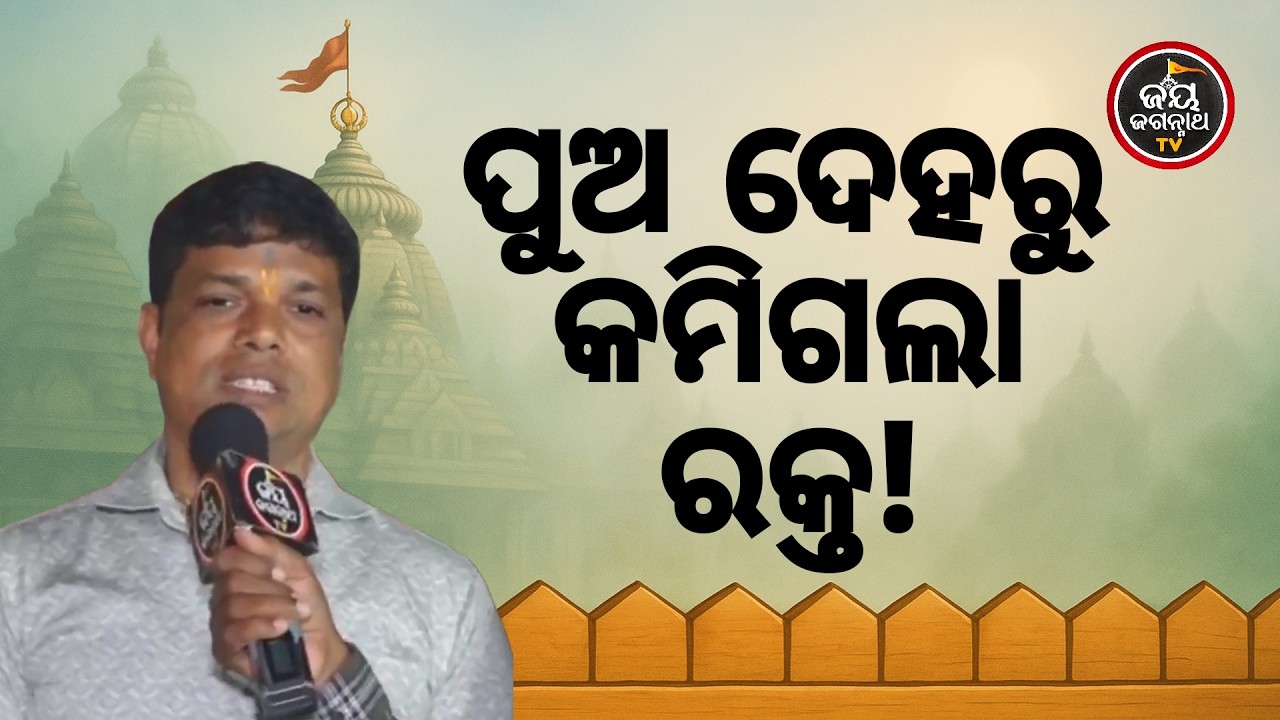 ରକ୍ତ ଦେବା ବେଳେ ପୁଅକୁ ହେଲା ପ୍ରବଳ ଜ୍ୱର! ଡାକ୍ତର ବି ଡରିଗଲେ, କିନ୍ତୁ ପ୍ରଭୁ ରଖିଦେଲେ ଜୀବନ | Jay Jagannath TV