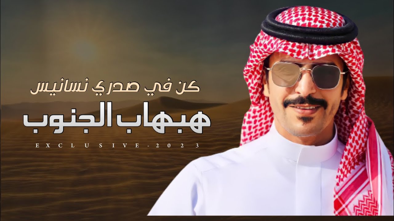 جفران بن هضبان & مشعل السميري - كن في صدري نسانيس هبهاب الجنوب 2023