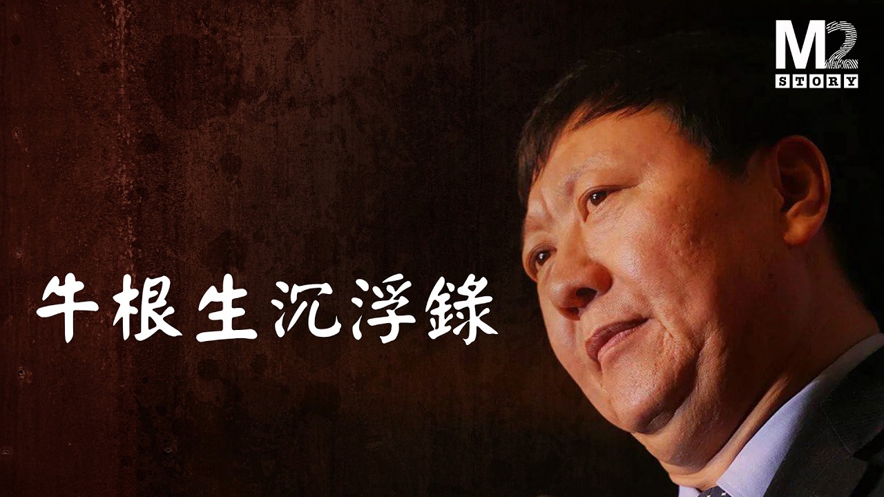 曾經50塊被賣掉的苦命娃，商海沉浮的業界大佬，三聚氰胺事件後隱身，在加拿大偶露崢嶸，牛根生沉浮錄