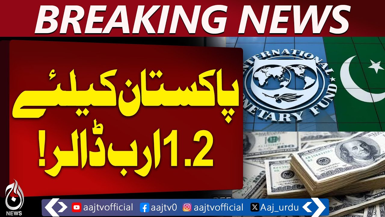 IMF Executive Board Meeting | $1.2B Pakistan Tranche | Climate Financing | Economic Boost - Aaj News