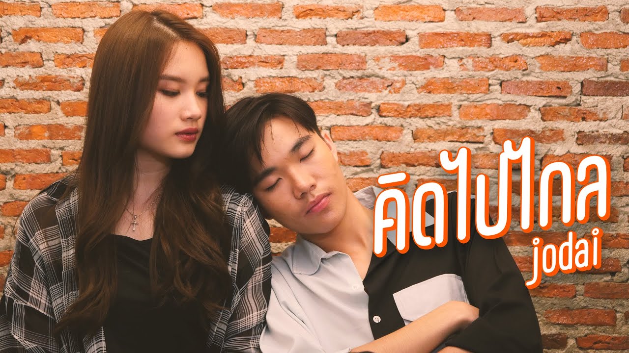 คิดไปไกล (Version) - JODAI [ Official Lyric Video ]