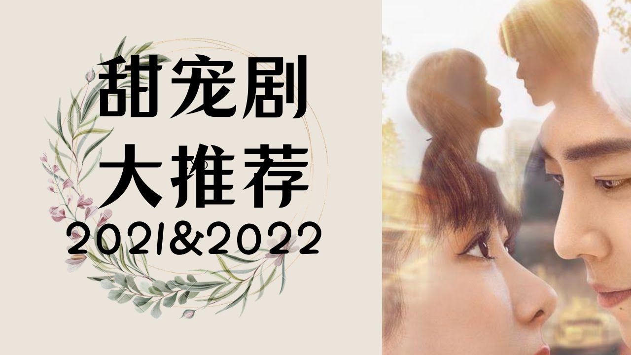 【2021】【2022】 甜宠剧大推荐