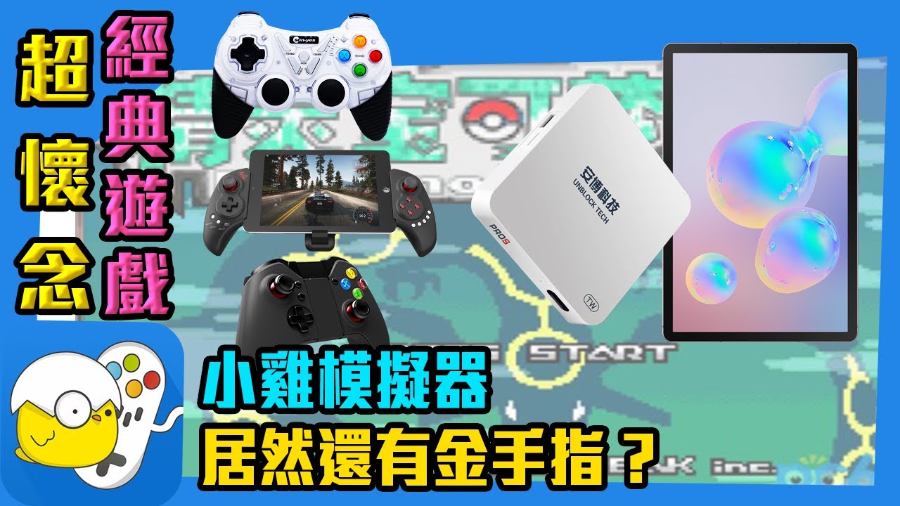 【安卓用戶 - 有抽獎活動哦!】要多懷念就有多懷念 小雞模擬器帶你領略 超級瑪利 快打旋風 神奇寶貝綠寶石  / 小雞模擬器搖桿操作 / 安博電視盒搖桿