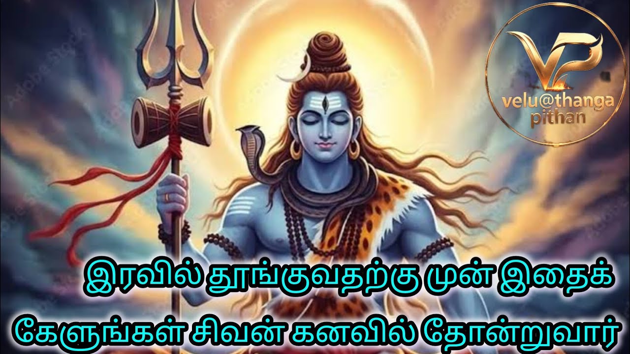 சிவன் அருள் இருந்தால் மட்டுமே இந்த வீடியோ பார்க்க முடியும் 