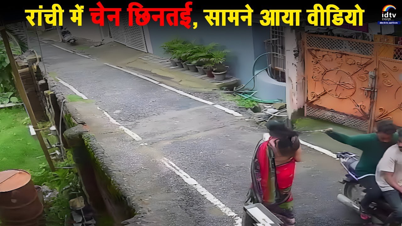 रांची में चेन छिनतई, सामने आया वीडियो