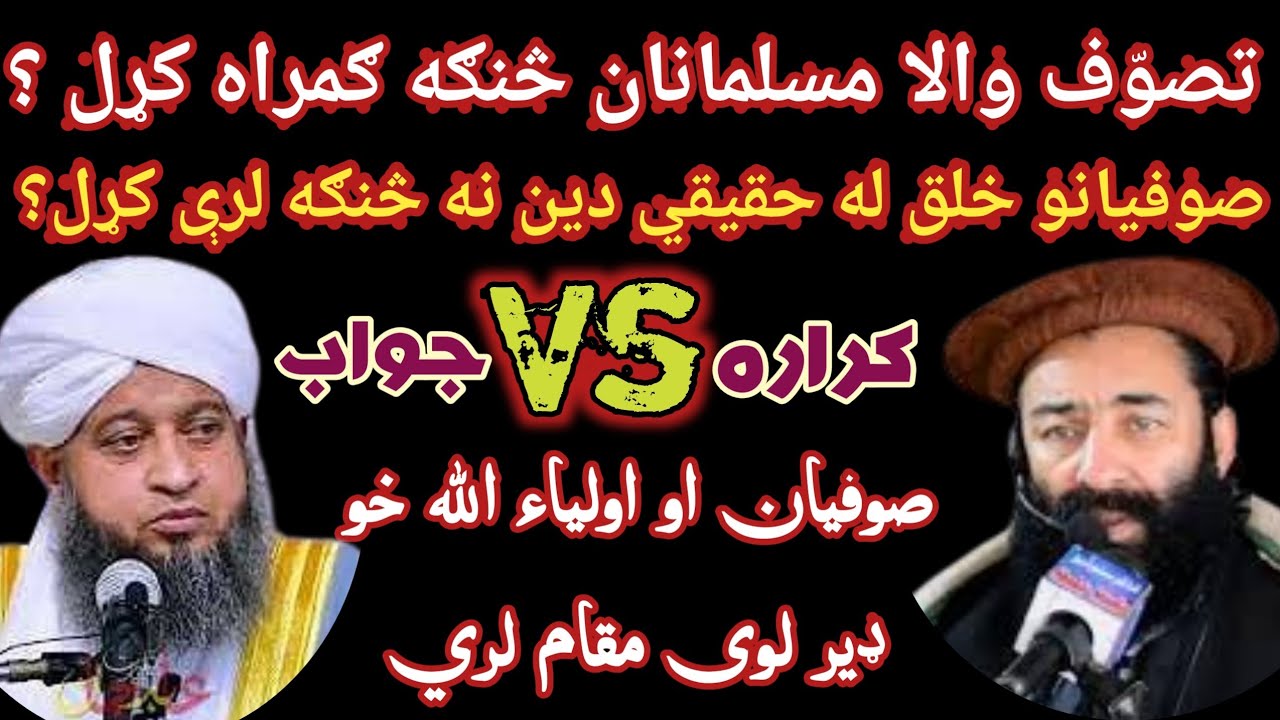 mufti munir shakir vs sheikh aziz ul haq shams | تصوّف والا مسلمانان څنګه ګمراه کړل؟@Safi100