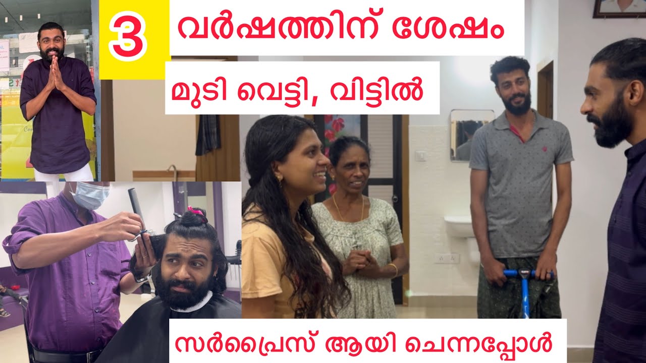 3വർഷത്തിന് ശേഷം മുടി വെട്ടി 🥰Surprise ആയി വിട്ടിൽ വന്നപ്പോൾ 🥰 