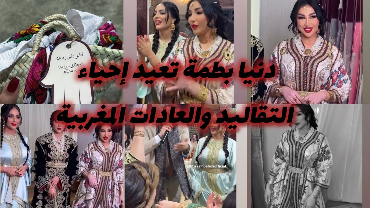 دنيا بطمة تعيد إحياء التقاليد والعادات المغربية ليلى لا تنسى ومفاجات صادمة ☄️☄️🌪