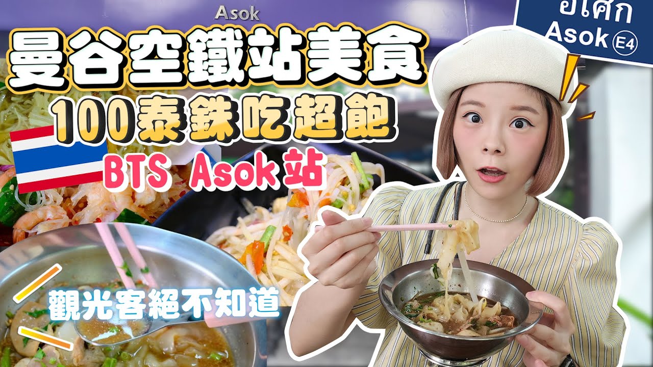 曼谷空鐵站美食｜BTS Asok站美食攻略｜市區平價美食地圖｜100泰銖吃超飽｜沒在地人帶路絕對找不到｜巷弄超低調麵店｜泰國人不敢吃？觀光客不知道銅板美食｜超人氣老字號雞翅｜Terminal 21百貨