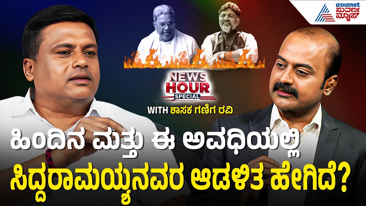 ನಾನು ಈ ದೇಶದ ಹಿಂದೂ ಆಗಿ ಕೆಲವೊಂದು ವಿಚಾರದಲ್ಲಿ ನೋವಾಗುತ್ತೆ | MLA Ganiga Ravi With Ajit Hanamakkanavar