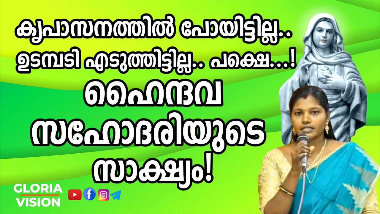 ✅കൃപാസനത്തിൽ പോയിട്ടില്ല..ഉടമ്പടി എടുത്തിട്ടില്ല.. പക്ഷെ...!ഹൈന്ദവ സഹോദരിയുടെ വിശ്വാസ സാക്ഷ്യം!