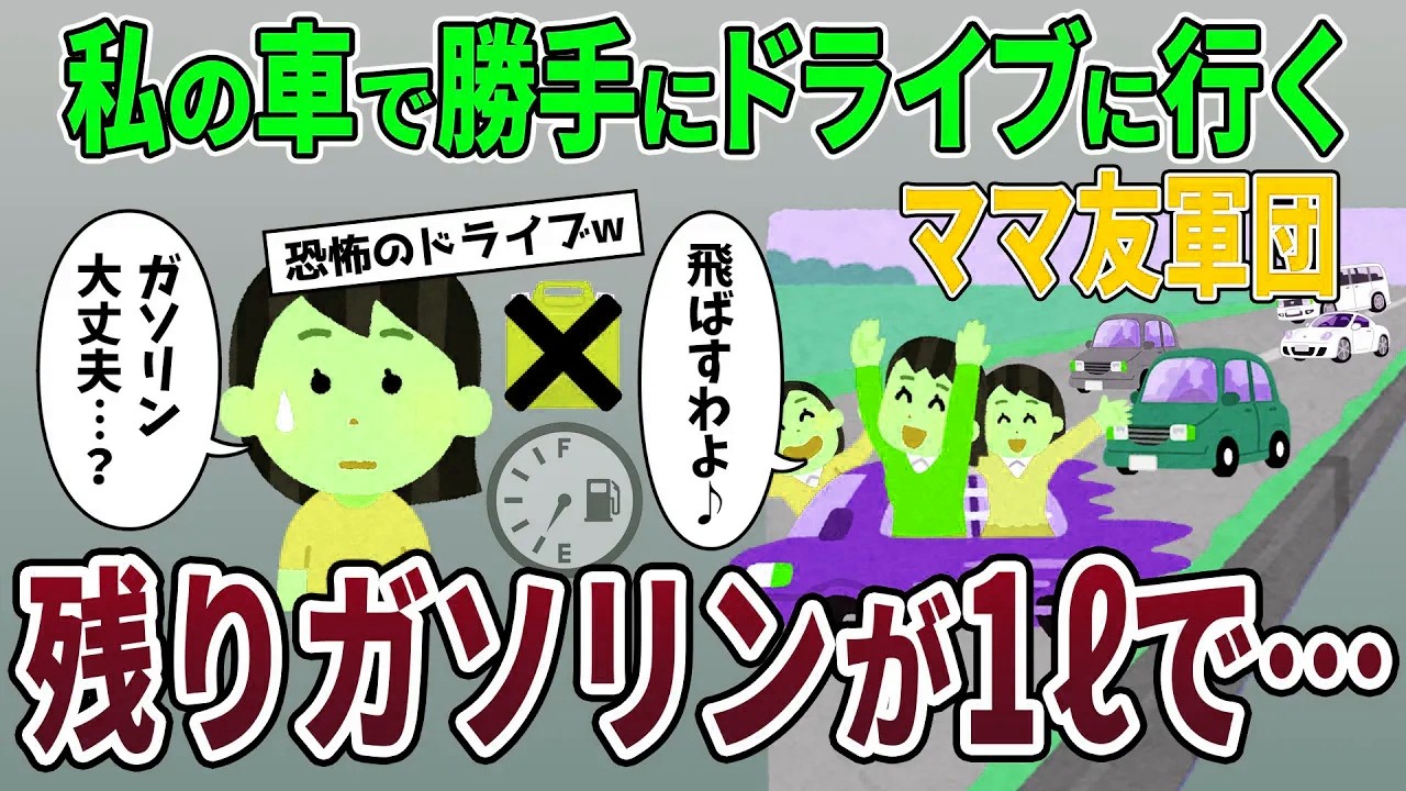 私の車で勝手に高速道路を走るママ友軍団→しかしガソリンが残り1リッターなので【2ch修羅場スレ・ゆっくり解説】【スカッと再編集】