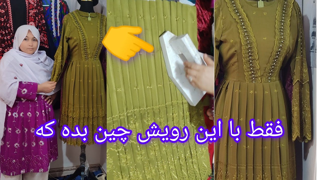 آموزش چین دادن دامن دو دامنه به رویش بسیار آسان از صفر تا صد 👍💯# Firooza Hassani #