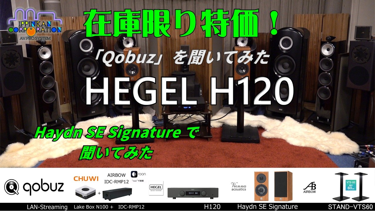 特価が出た「HEGEL H120」を「Haydn SE Signature」で聞いてみた