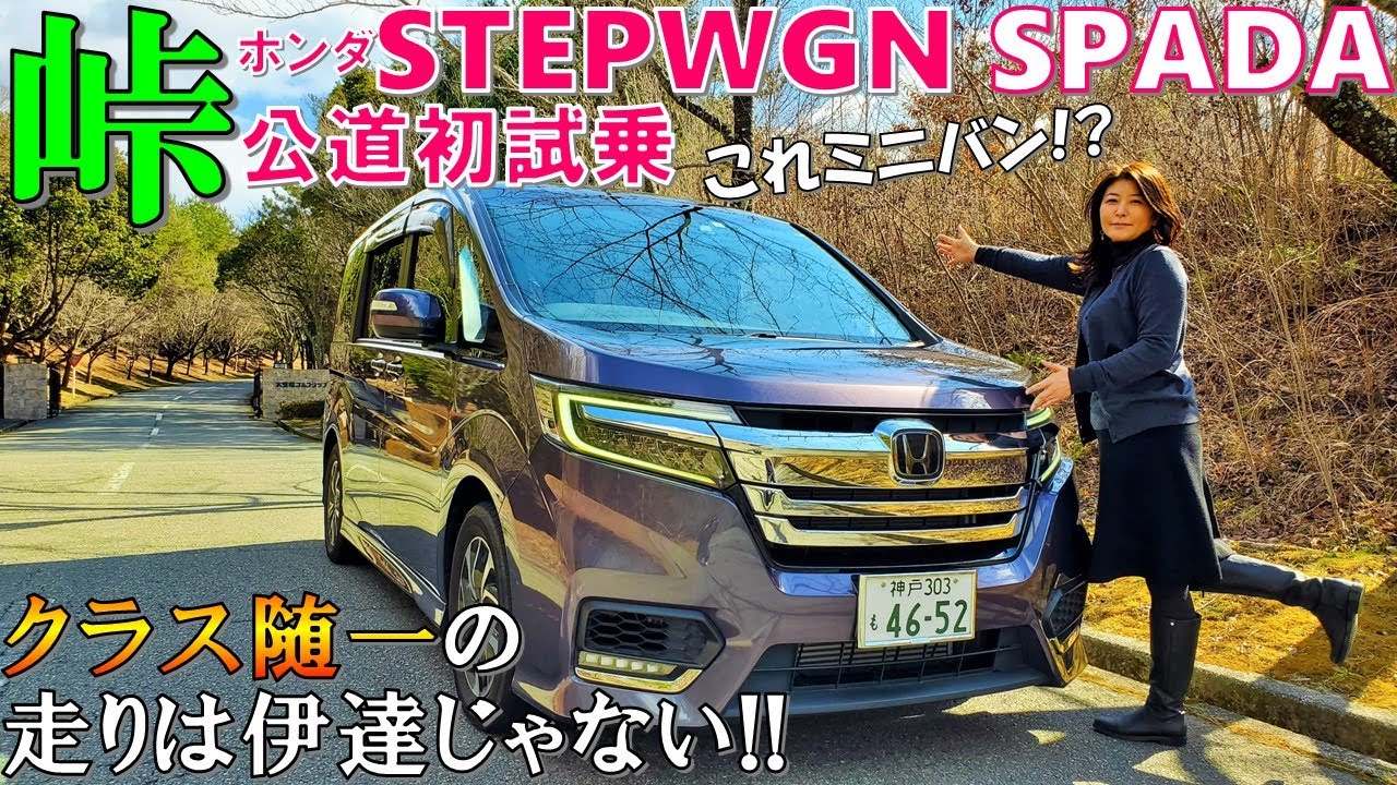【想像を超える走り!】ホンダ ステップワゴンスパーダを峠で試乗レビュー！ミニバンとは思えない走りにビックリ/HONDA STEP WGN SPADA 2021