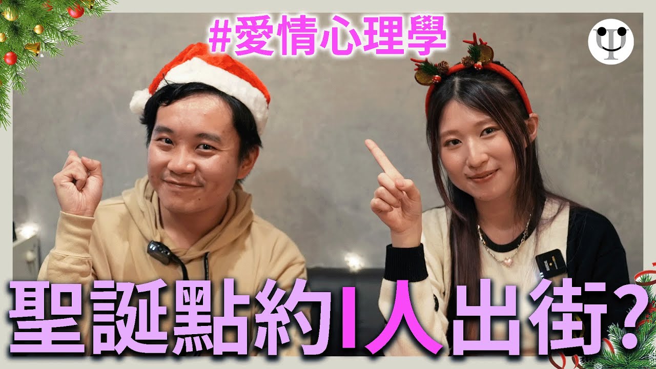 愛情心理學 | 聖誕點約I人出街？有人陪真係咁緊要？ feat. @yoona_cheung