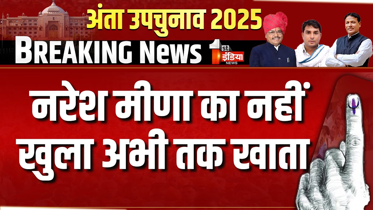 Anta By-Election Result 2025: निर्दलीय Naresh Meena का नहीं खुला अभी तक खाता | Rajasthan