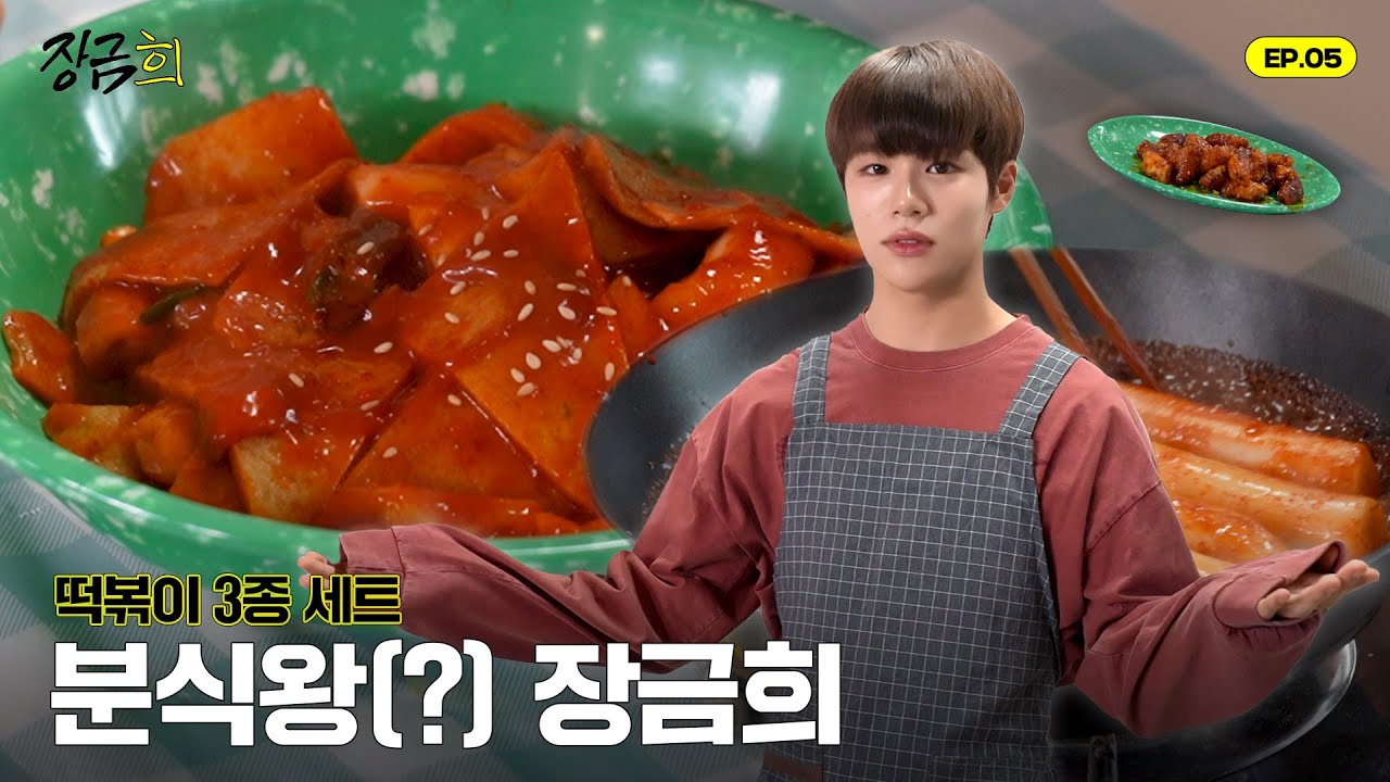[장금희] EP.05 떡볶이(Tteokbokki)｜長今HEE (JanggeumHEE)