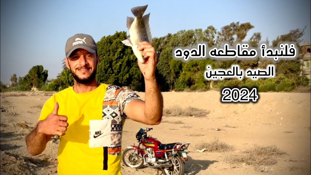 ساعه الرزق مبتتعوضش بلطي ضرب نار بالعجين اتفرجوا ياصيادين الدود 🤣