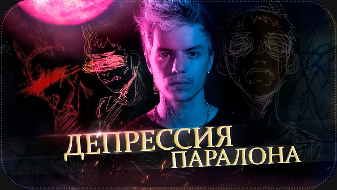 ФАРАОН ПРОТИВ ПЕЧАЛЬКИ || PHARAOH - Million Dollars Depression