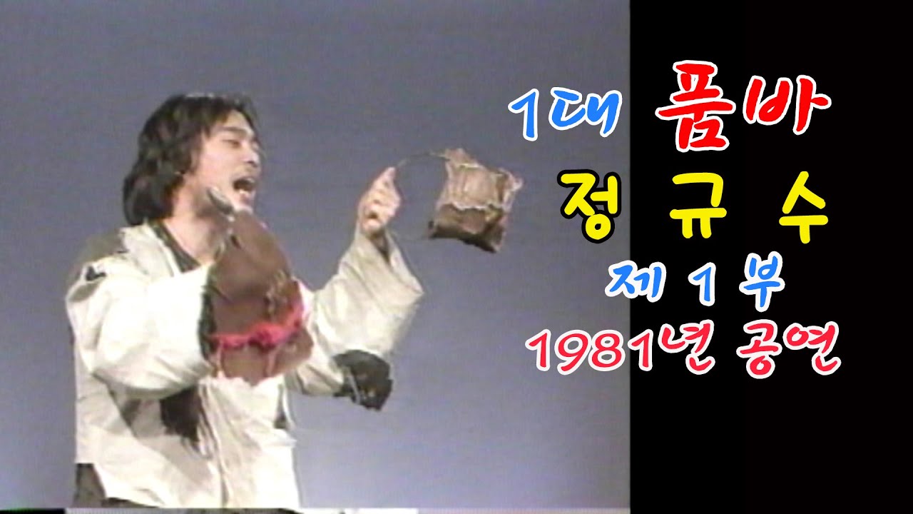 #1대 품바 정규수 1981년 광주공연 #찍사방송 #임낙관