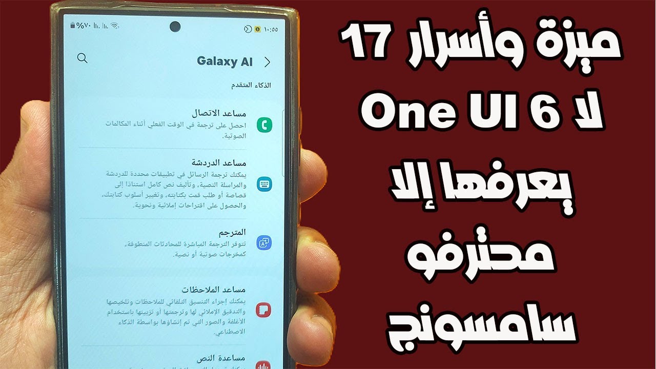 17 ميزة وأسرار One UI 6 لا يعرفها إلا محترفو سامسونج