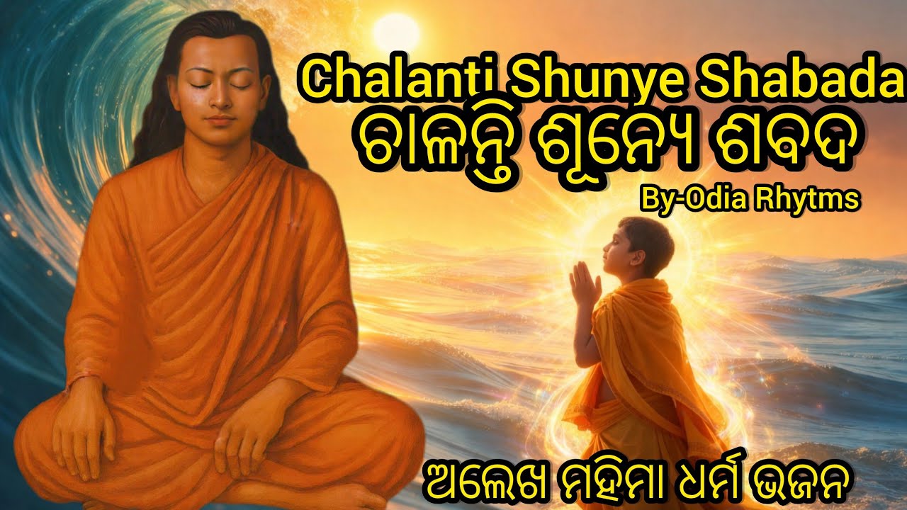 ଚାଳନ୍ତି ଶୂନ୍ୟେ ଶବଦ ମହିମା ଧର୍ମ ଓଡ଼ିଆ ଭଜନ ଭୀମ ଭୋଇ Chalanti Sunye Sabada-Mahima Dharma-Bhima Bhoi