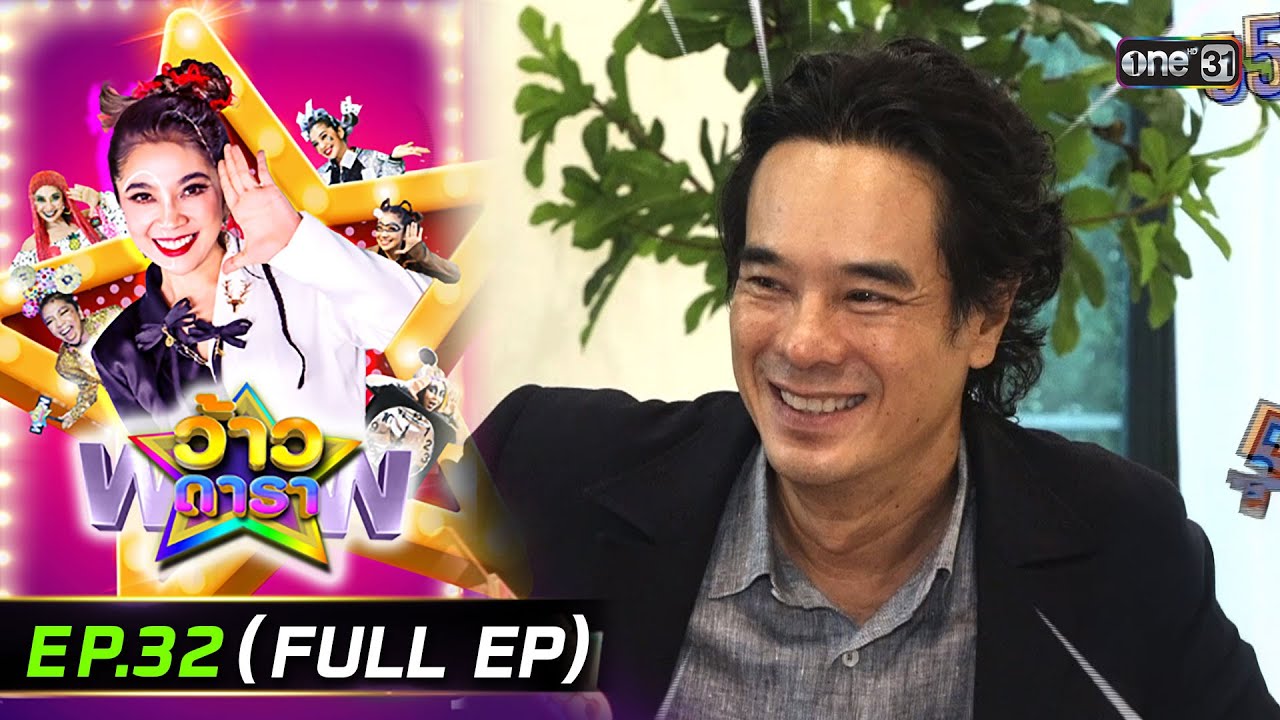 ว้าวดารา | Ep.32 (FULL EP) | 17 ส.ค. 68 | one31