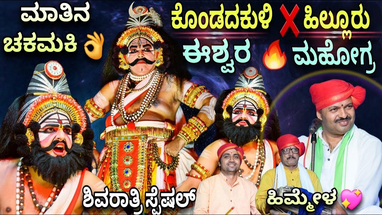 ನಿನ್ನೆ ಕೊಂಡದಕುಳಿ - ಹಿಲ್ಲೂರು ಮಂಜುನಾಥ ವಾಕ್ಸಮರ . ಈಶ್ವರ - ಮಹೋಗ್ರ 🔥🔥 ಹಿಮ್ಮೇಳ 🫶🏻❤️ ಒಳ್ಳೆ ಗಮ್ಮತ್ ಇತ್ ಕಾಣಿ