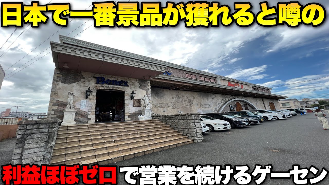 【日本一獲れるゲーセン】全台激甘設定で個数制限無しが当たり前のヤバい系列が関東にあるらしいので潜入します【クレーンゲーム】