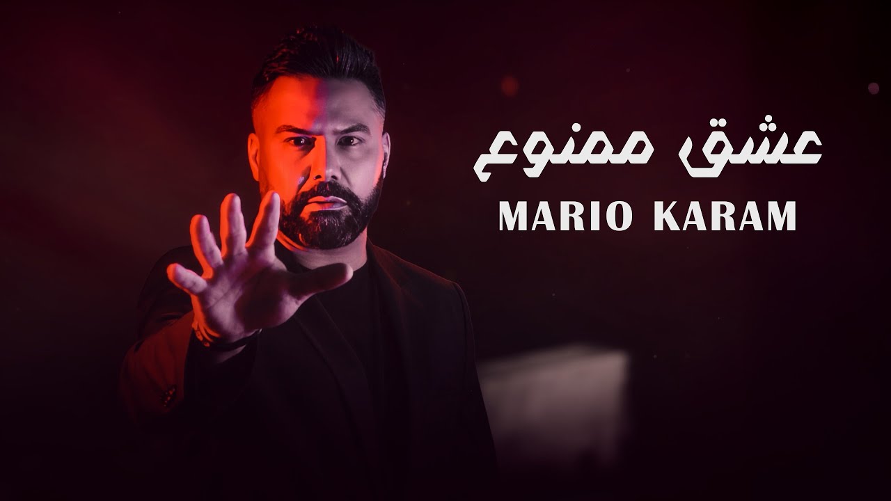 Mario Karam - Aashek Mamnoue [Official Lyric Video] (2026) / ماريو كرم - عشق ممنوع