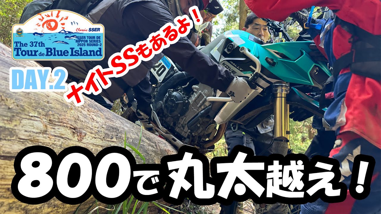 【TBI2025 DAY.2】800ccで丸太越え「ナイトSSもあるよ」KOVE 800X RALLY