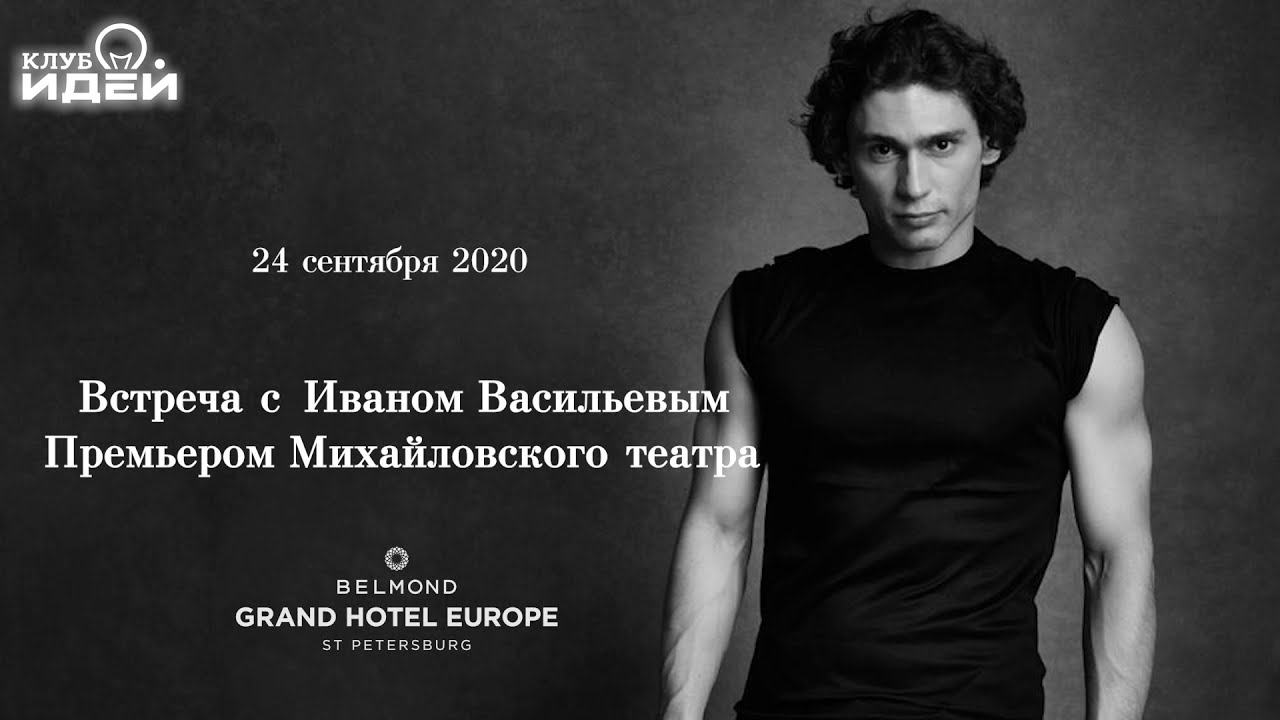 Иван Васильев. 24 сентября 2020. Премьер