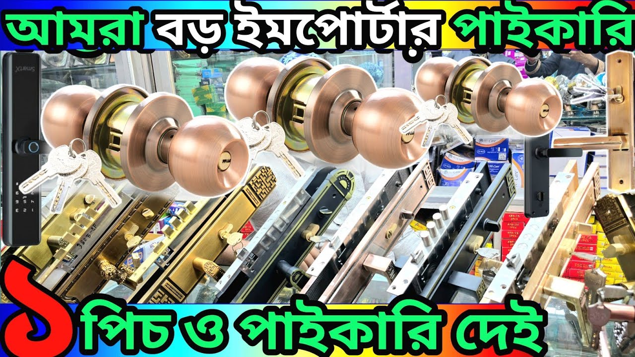 ডোর লক সর্ব বৃহত্তম  পাইকারি মার্কেট // Door Lock wholesale price BD #doorlock 