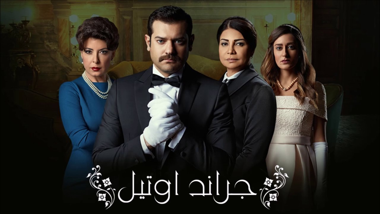 موسيقي مسلسل جراند أوتيل / الموسيقار أمين بوحافه