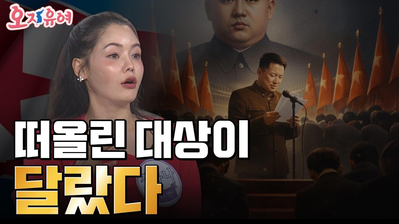 시상식, 남한은 축제, 북한은 평가… 한마디 말로 갈린 운명 | 오, 자유여! 169회