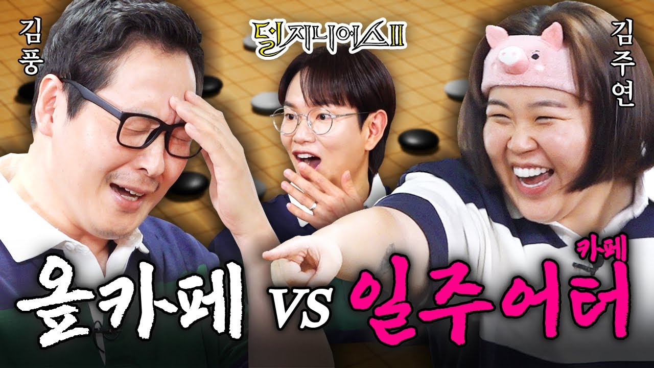 [평행이론 더비] 상수동 카페 오픈런처럼 달려왔습니다☕ | 덜 지니어스2 EP.11