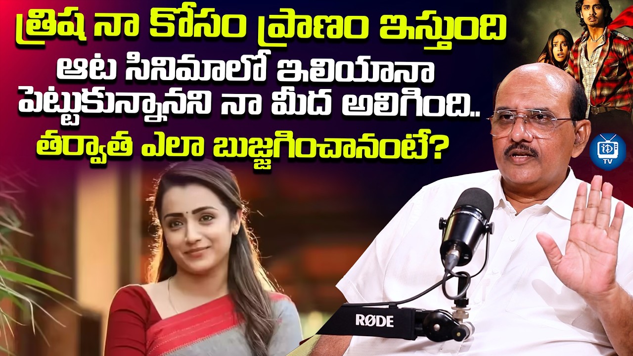త్రిష నా కోసం ప్రాణం ఇస్తుంది | Producer MS Raju About Trisha | Ileana | iDream TV