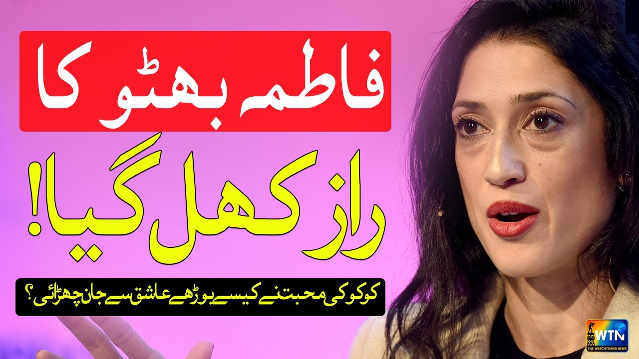 Coco’s Love, Failed Romance & Fatima Bhutto’s Painful Life | Hour of the Wolf | Bhutto Family Story