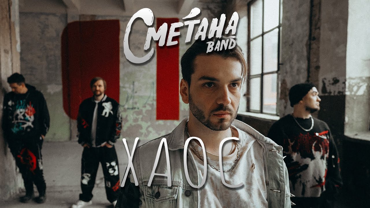 Сметана band - Хаос (Official Visualizer) | Українська рок музика