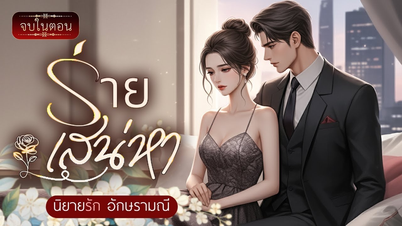 นิยายเสียง (จบในตอน) ร่ายเสน่หา #นิยายเสียง #audiobook #audio