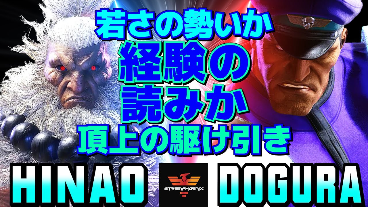 ストリートファイター6✨ひなお [豪鬼] Vs どぐら [ベガ] 若さの勢いか、経験の読みか——頂上の駆け引き  | SF6✨Hinao [Akuma] Vs Dogura [M.Bison]✨スト6