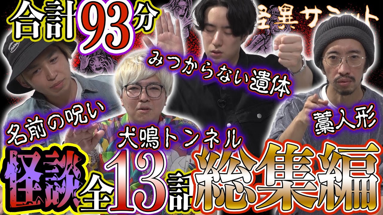 【怖い話】全13話👻 合計93分!! 総集編/詰め合わせ　名前の呪い 犬鳴トンネル 藁人形 みつからない遺体 ほか（二宮一誠･チビル松村＜おばけ座＞･田中俊行･川口英之）｜怪異サミット